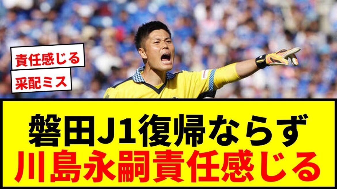 [PO promotion J1]Iwata ne revient pas en J1... Eiji Kawashima ``se sent responsable'' Incapable de lancer son atout en raison d'un incident, critiqué pour mauvaise gestion