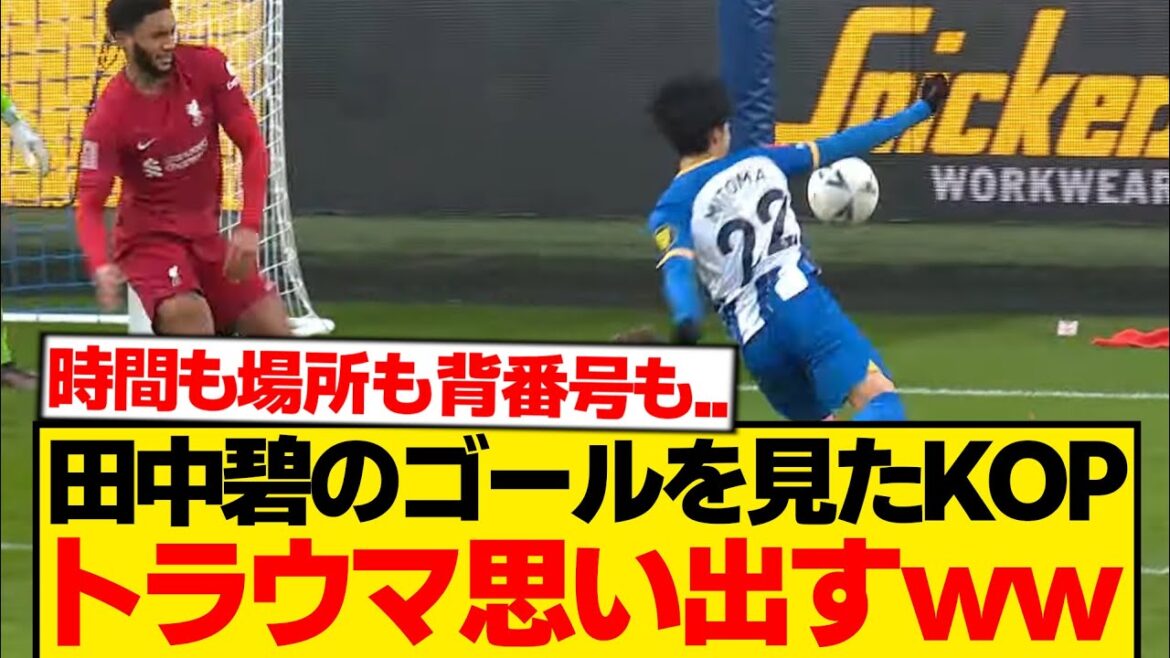 [Triste nouvelle]KOP devient fou après le coup d'Ao Tanaka, flashback "ce cauchemar" wwwwww