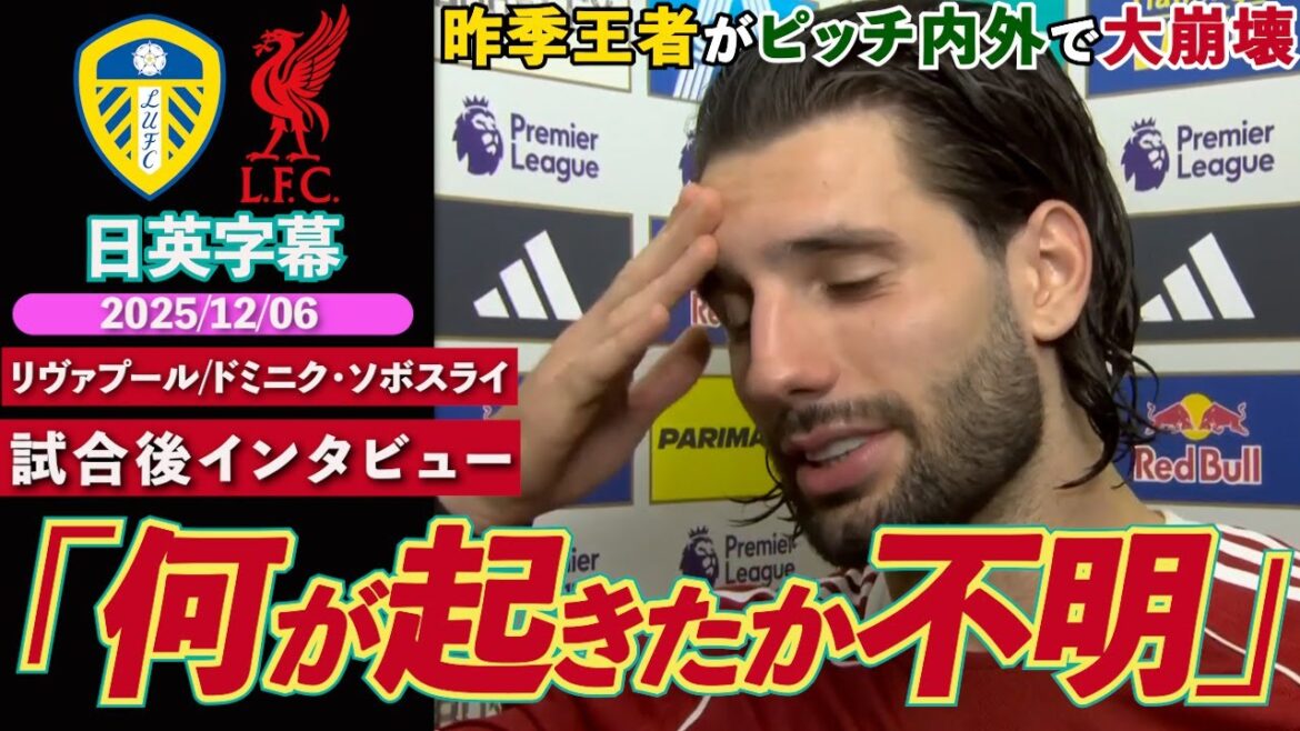 [Big Effondrement]Liverpool, le coup d'Ao Tanaka règle le match nul. "Je ne sais pas ce qui s'est passé..." après une tournure inattendue des événements juste avant la victoire | Leeds contre Liverpool | Interview d'après-match de Szoboszlai | Sous-titres japonais-anglais | 6 décembre 2025
