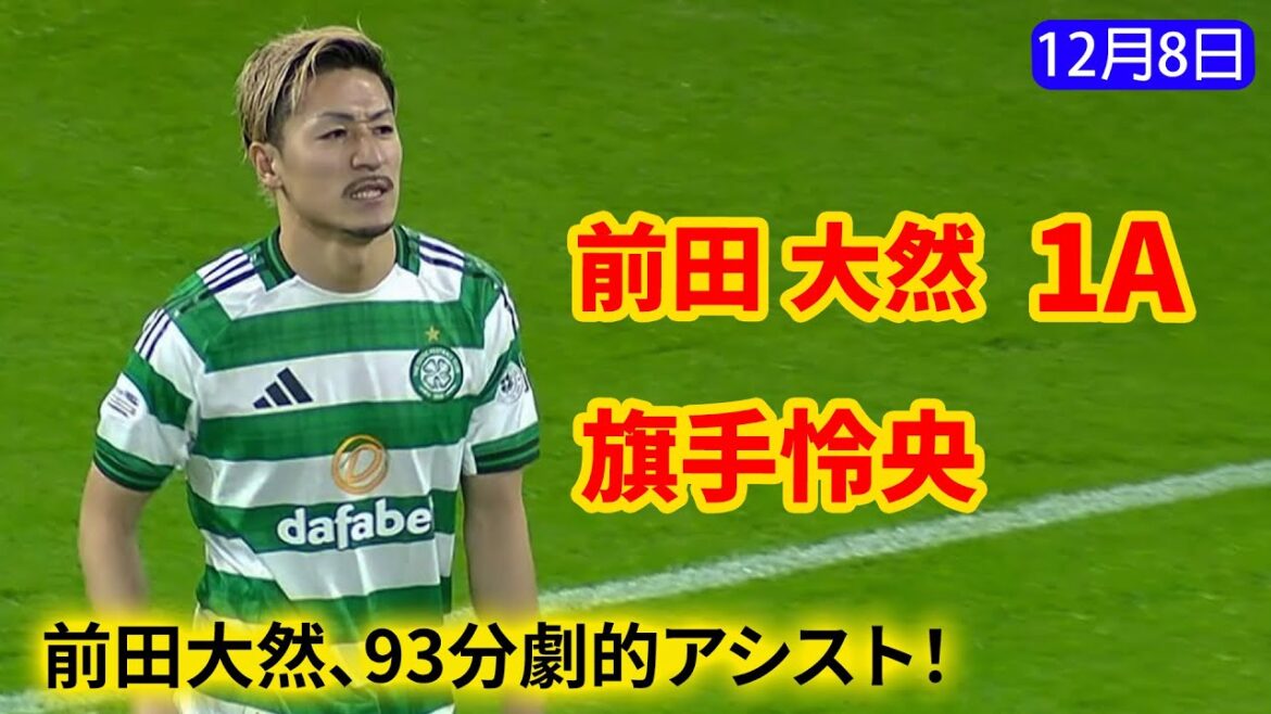 Daizen Maeda, passe décisive dramatique à la 93e minute ! Daizen Maeda étend ses options d'attaque ! Reo Hatate soutient l'attaque et contrôle le match !