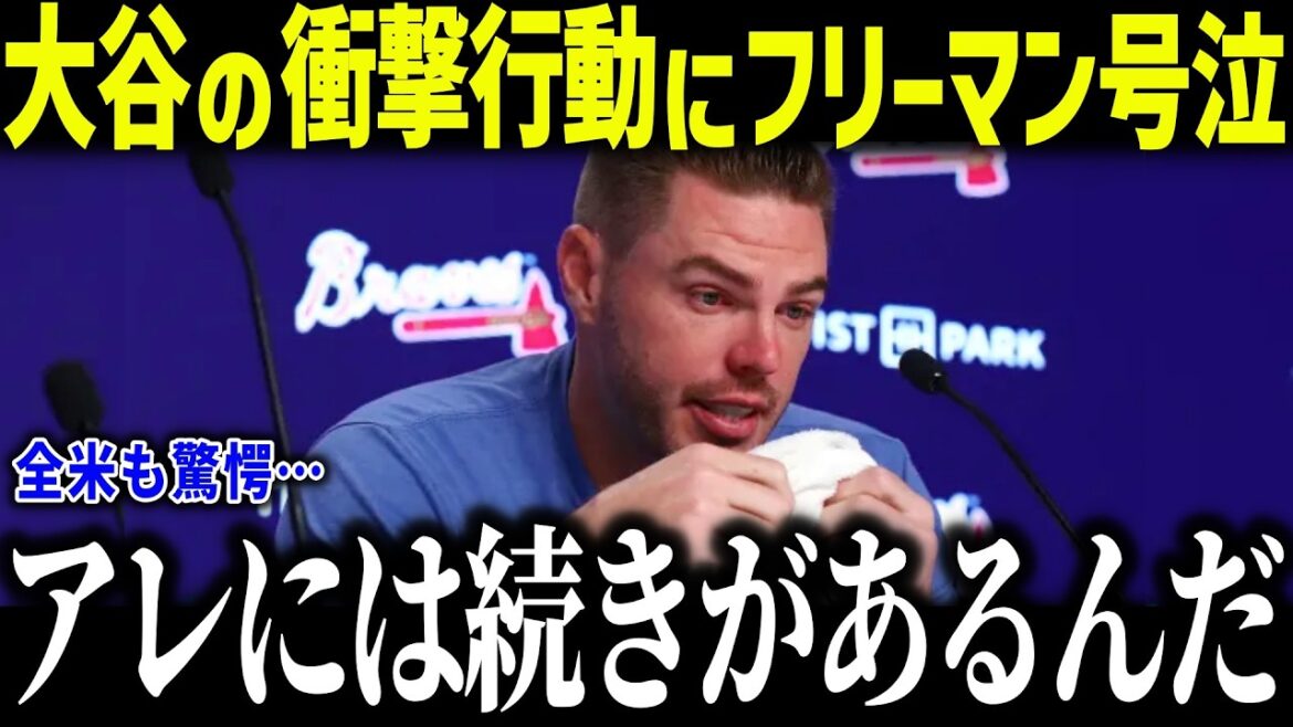 Freeman pleure en réponse aux actions choquantes de Shohei Otani en dehors du terrain : « Il y a plus à venir... » Une tempête de louanges des États-Unis pour la réponse de Dieu qui va au-delà de l'amitié[Réaction d'outre-mer/MLB/Major Baseball][総集編]