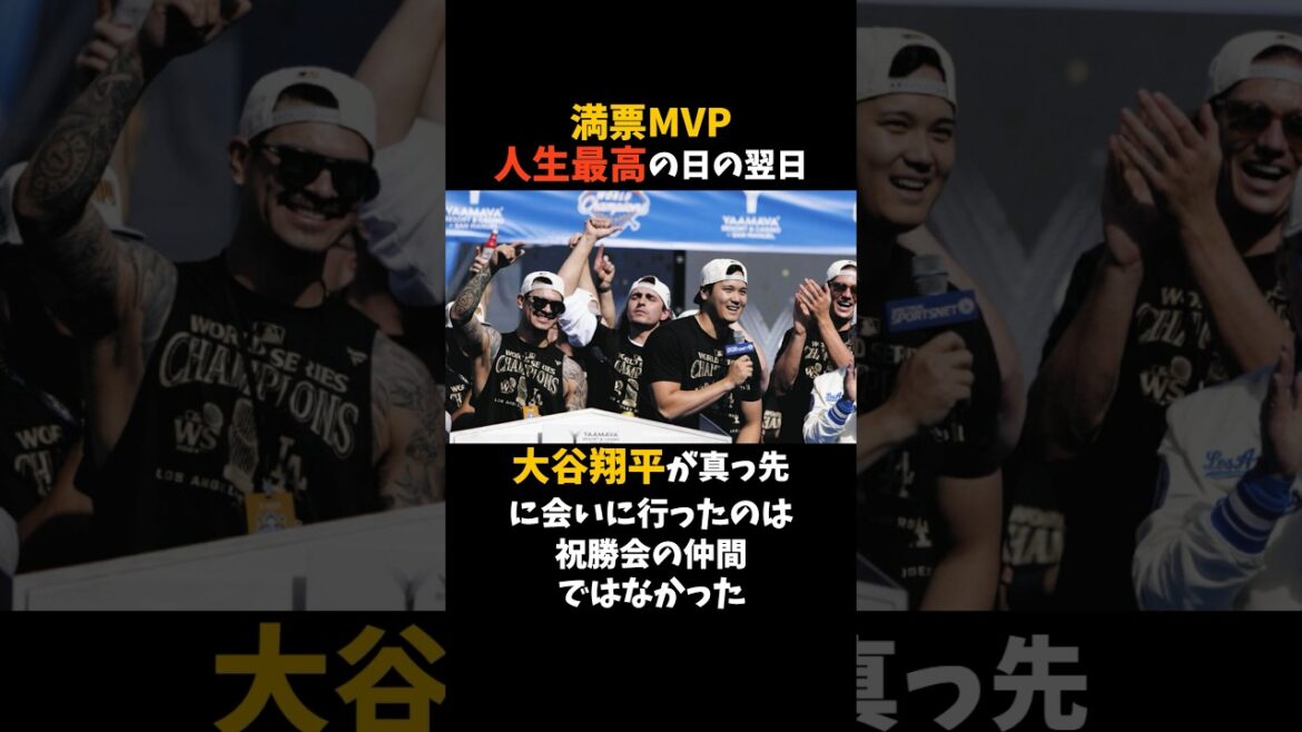 Le lendemain du plus beau jour de la vie de MVP, la première personne à qui Shohei Ohtani s'est rendu n'était pas membre de son équipe lors de la fête de la victoire #Shohei Ohtani #Dodgers #shorts