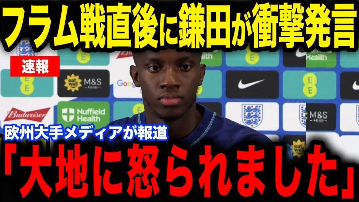 [Daichi Kamata]Immédiatement après le match contre Fulham, la raison pour laquelle Kamata était en colère contre Nketiah qui a marqué le premier but est devenue un sujet brûlant... Révélant l'histoire intérieure dans une interview avec les médias européens[Équipe nationale japonaise de football][Réactions de l'étranger]