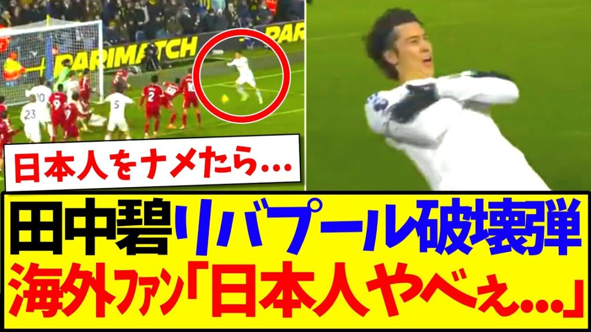 [Réaction à l'étranger]Aoi Tanaka égalise contre Liverpool ! Voici les réactions des fans étrangers de la première qui sont abasourdis par cela mdr