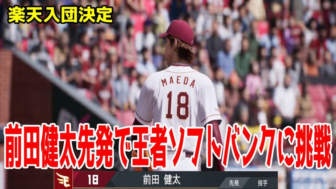 [J'ai décidé de rejoindre Rakuten ! ! ]Kenta Maeda commence à défier le champion Softbank ! Rakuten vs Softbank[Esprits du baseball professionnel 2025][Esprits du baseball professionnel 2024-2025]