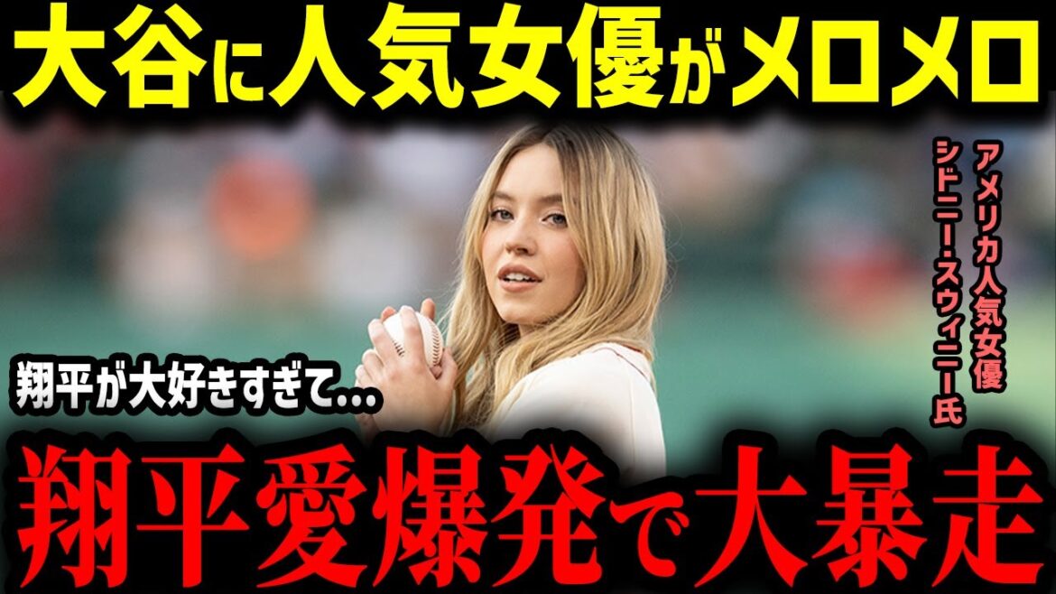 [Shohei Otani]De belles femmes du monde entier tombent amoureuses de Shohei Otani, qui a remporté deux championnats consécutifs ! "J'aime tellement Shohei..." Quel est le charme d'Otani qui attire même les actrices hollywoodiennes ?[Base-ball majeur de réaction à l'étranger de la MLB]