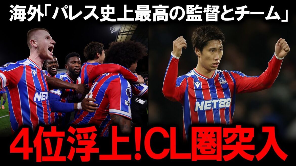 [Réaction à l'étranger]« La meilleure équipe de l'histoire de Palace » se hisse à la 4ème place de la Premier League CL ! Daichi Kamata de bénévole à ombre ! J'ai pleinement participé en tant qu'acteur tactique clé et contribué à une victoire spectaculaire ! Une situation anormale où le pourcentage de victoires à l’extérieur est à égalité avec Arsenal et Liverpool.