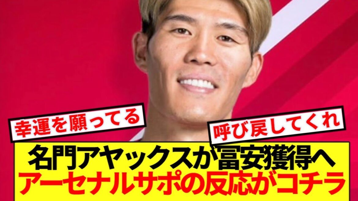 [Réaction à l'étranger]Des rapports locaux indiquent que le prestigieux Ajax vise à acquérir Tomiyasu ! ! Voici la réaction d'Arsenal Support