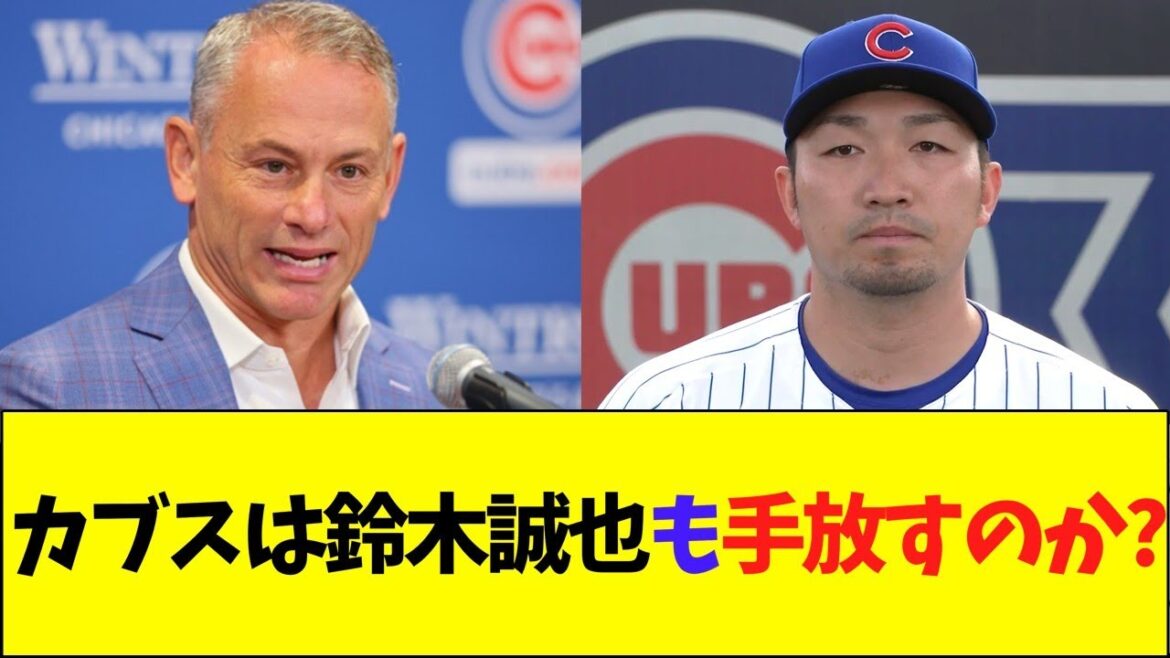 Médias américains : « Les Cubs laisseront-ils partir Seiya Suzuki aussi ?