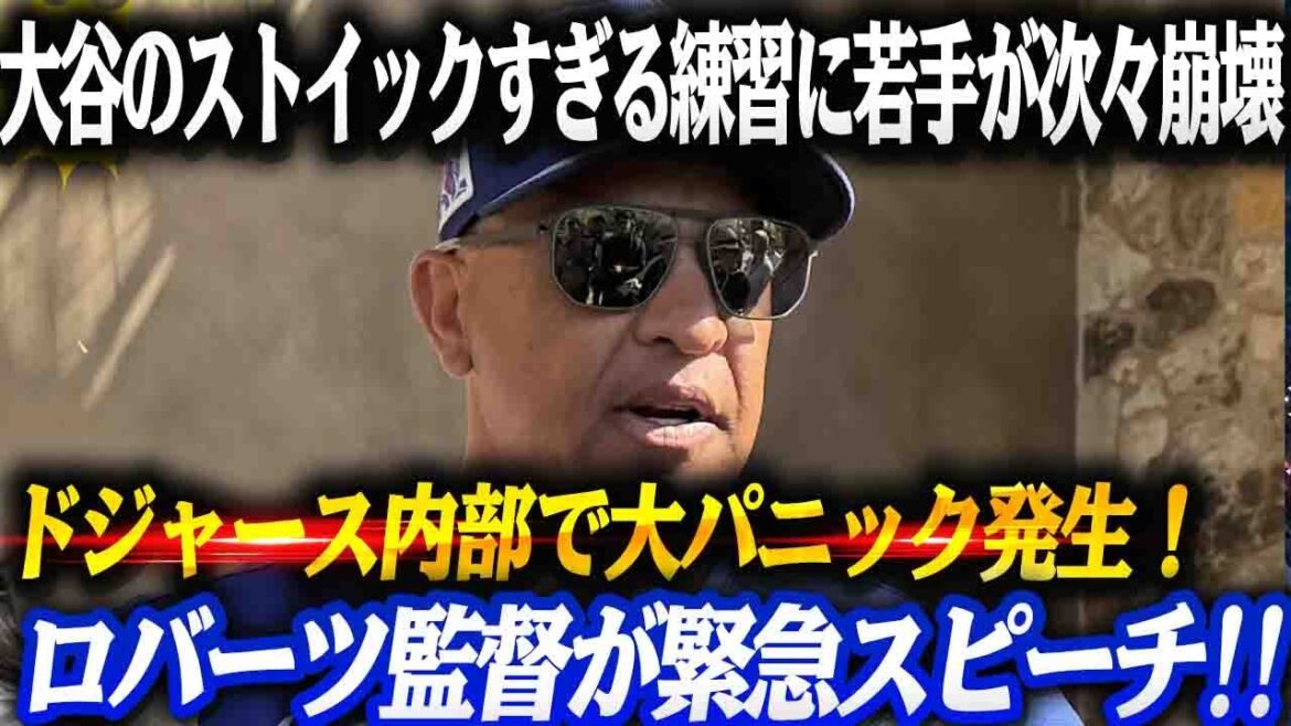 [Fuite choquante]Panique massive chez les Dodgers !! Les jeunes joueurs s'effondrent les uns après les autres à cause de la pratique trop stoïque de Shohei Otani "Comment était mon baseball..." Le manager Roberts fait un discours d'urgence sur toute l'histoire de la routine !!