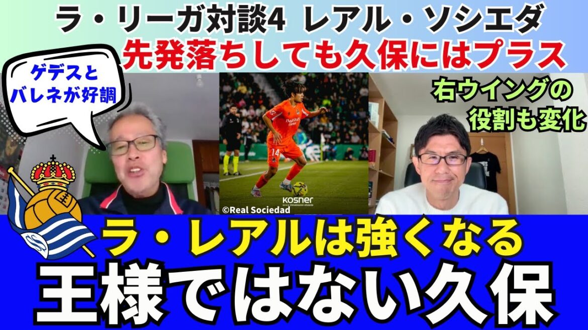 Kubo Takefusa n'est plus un roi. La Real Sociedad deviendra plus forte à l’avenir. Il y a une raison pour laquelle Kubo est un plus même s'il perd la formation de départ. Le rôle de l'ailier droit a également changé | Conversation de la Liga de décembre 2025 4 Hirotsugu Kimura x Ichiro Ozawa