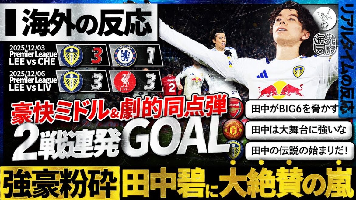 [Réaction à l'étranger]Aoi Tanaka déclenche 2 matchs consécutifs avec son « milieu de gamme passionnant et égaliseur dramatique » ! Ao Tanaka, qui menace BIG6, reçoit une tempête d'éloges locaux ! « C'est le début de la légende d'Ao Tanaka ! »