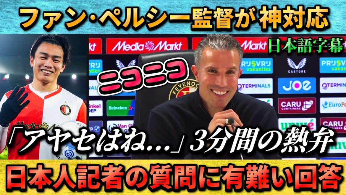 [翻訳-動画] L'entraîneur Van Persie répond bien aux questions des journalistes japonais ~ Discussion passionnée sur la 4G Kiyo Ueda ~ #Kiyo Ueda #Japan National Soccer National Team
