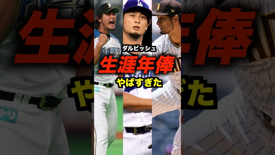 Le salaire à vie de Darvish est terrible #shorts #money