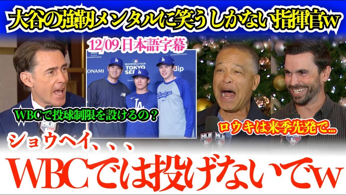 Le journaliste éclate de rire alors que le commandant dit honnêtement qu'Otani, Yamamoto, Sasaki et d'autres participeront au WBC. "Personnellement, je ne veux pas que Shohei lance..."[sous-titres japonais]