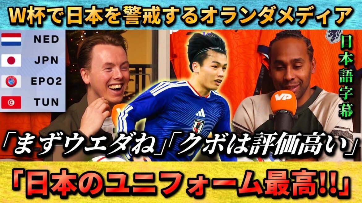 [翻訳-動画] Les médias néerlandais se méfient de l'équipe nationale japonaise : "Tout d'abord, ils connaissent Ueda" #Équipe nationale japonaise de football #soccer