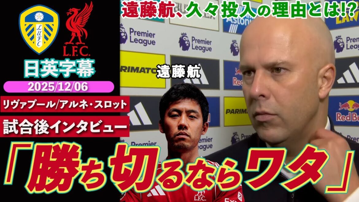 [Blessure d'après-match]Wataru Endo joue en PL pour la première fois depuis 2 mois ! Slot explique la raison de son introduction : « Quand je veux gagner, je m'utilise toujours » | Leeds contre Liverpool | Interview d'après-match | Sous-titres japonais-anglais | 6 décembre 2025