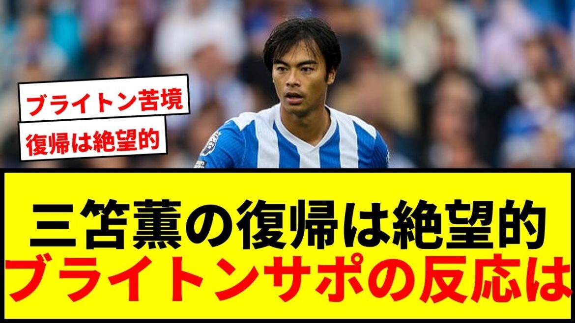 [Triste nouvelle]Est-il désespéré pour Kaoru Mitoma de revenir à Brighton ? "Il est important pour Mitoma de faire souffrir l'adversaire pour la récupération de l'équipe."