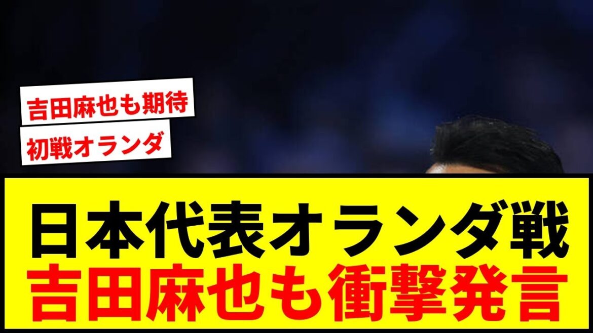 [Dernières nouvelles]L'équipe nationale du Japon affronte les Pays-Bas lors de leur premier match de Coupe du monde ! Maya Yoshida "Le réalisateur Moriyasu est toujours..."