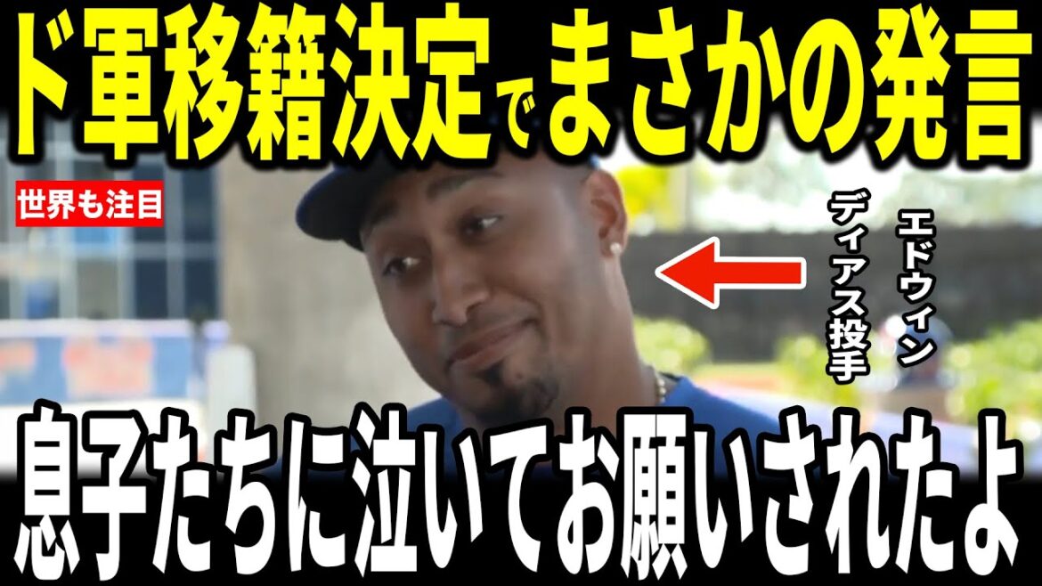 [Shohei Ohtani]Le défenseur le plus fort Edwin Diaz révèle sa « remarque inattendue » aux médias américains concernant sa décision de transférer aux Dodgers, et les journalistes sont choqués... La légende du joueur de Mookie Betts parle aussi