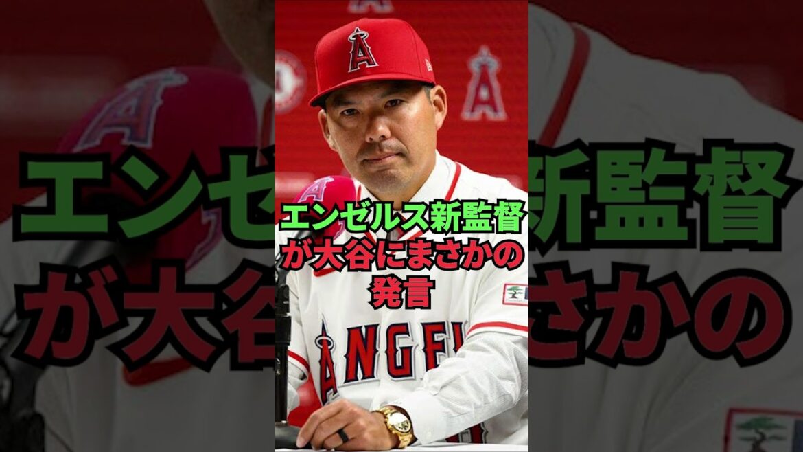 Le manager des New Angels fait des remarques inattendues à Ohtani