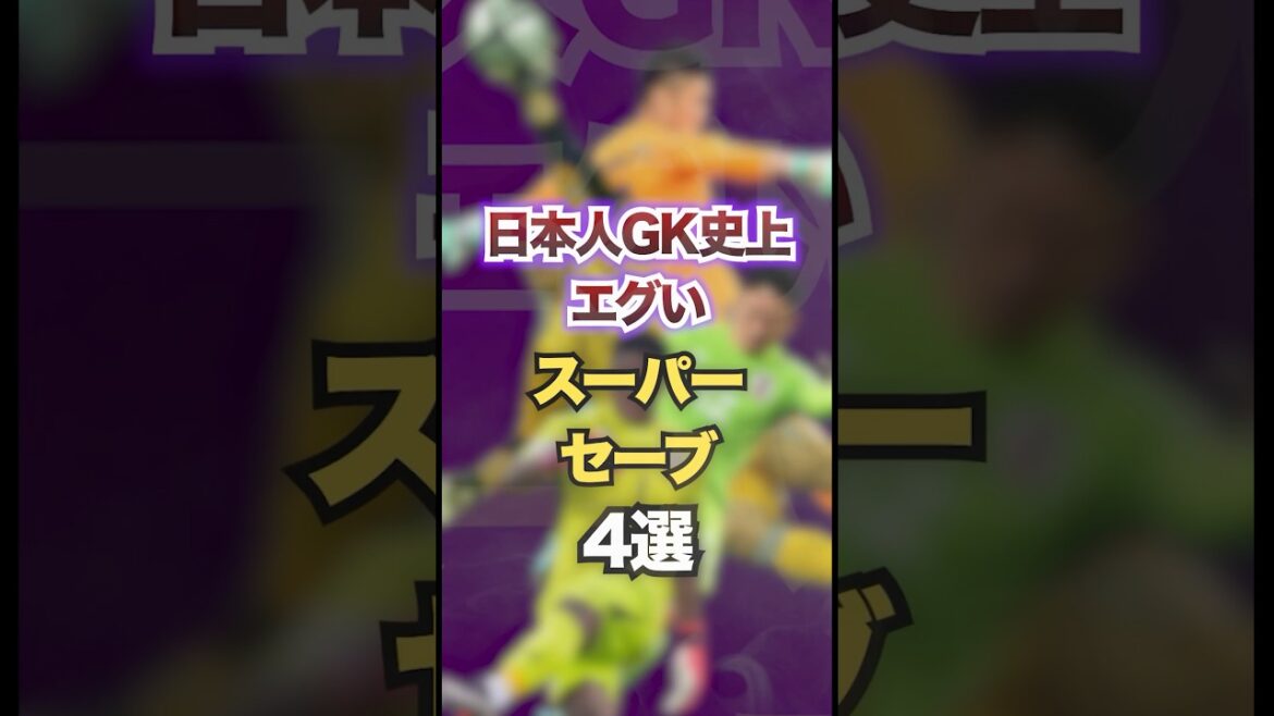 4 des arrêts les plus brutaux de l'histoire du gardien japonais