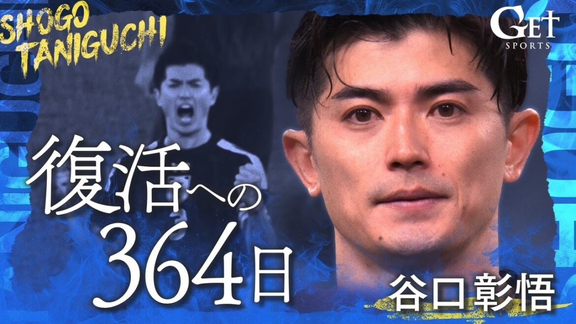 [Gros plan]Équipe nationale japonaise de football Shogo Taniguchi (34 ans) "Dernière chance" Derrière la victoire contre le Brésil ~ 364 jours avant la récupération ~