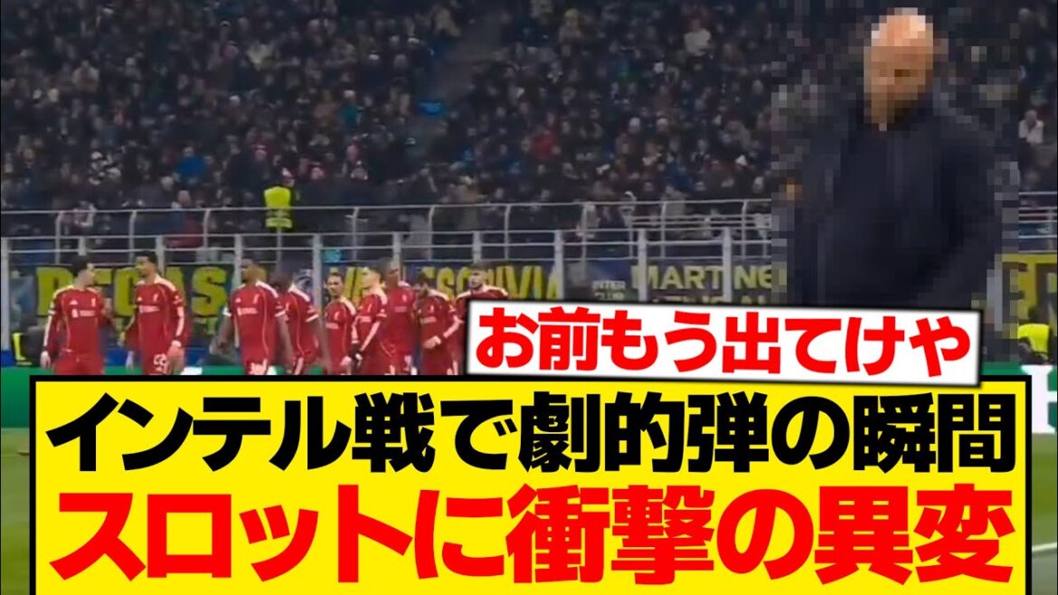 [Ripple]Au moment de grande excitation après le tir final contre l'Inter, seul Slot a fait quelque chose d'inattendu...