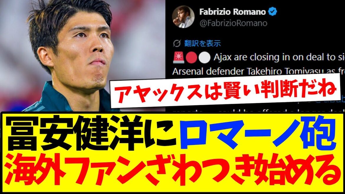 [Réactions à l'étranger]Voici les réactions des fans de football étrangers qui commencent à s'enthousiasmer pour Takehiro Tomiyasu et le Romano Cannon...