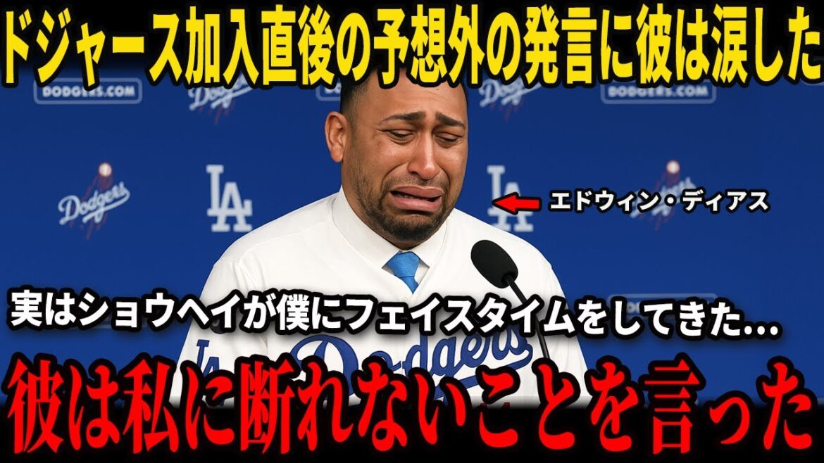 [Shohei Ohtani]Immédiatement après sa décision de rejoindre les Dodgers, les « mots inattendus » qu'Ohtani a dit à Diaz ont été révélés dans une interview aux États-Unis, et il a pleuré... Le manager Roberts fait une déclaration choquante aux médias américains à ce sujet !