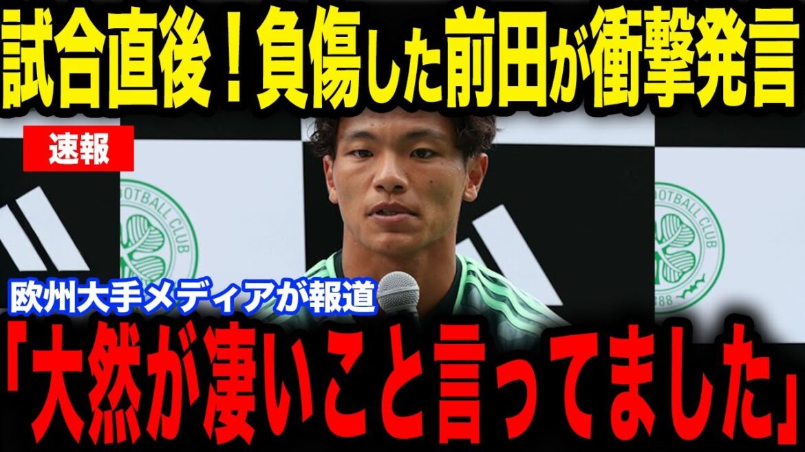 [Daenen Maeda]Hatate a révélé dans une interview aux médias que Maeda, qui avait eu une attaque sanglante à la tête pendant deux matchs consécutifs, avait fait une déclaration et que c'était devenu un sujet brûlant...[Équipe nationale de football du Japon][Réactions de l'étranger]
