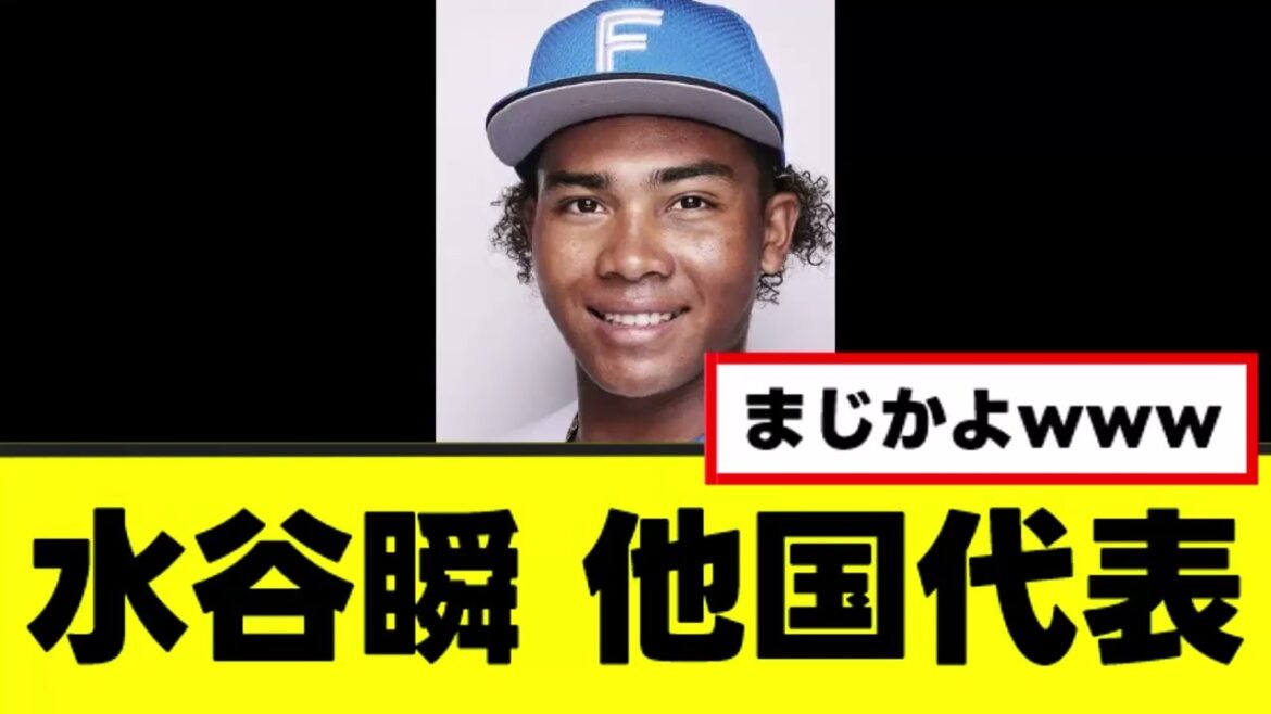 [Shun Mizutani]On dirait qu'il participera au WBC au nom d'un autre pays mdr