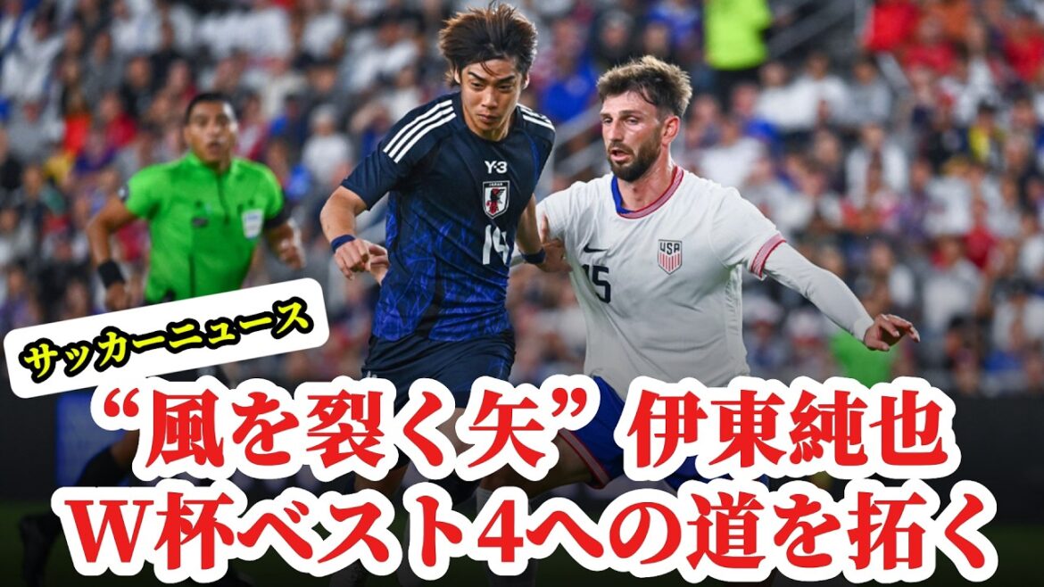 [Actualités de football]La « flèche qui fend le vent » de Junya Ito mène son rêve d'atteindre le top quatre de la Coupe du monde ~ Takehiro Tomiyasu se rétablira-t-il complètement après une opération et reviendra-t-il en équipe nationale ?