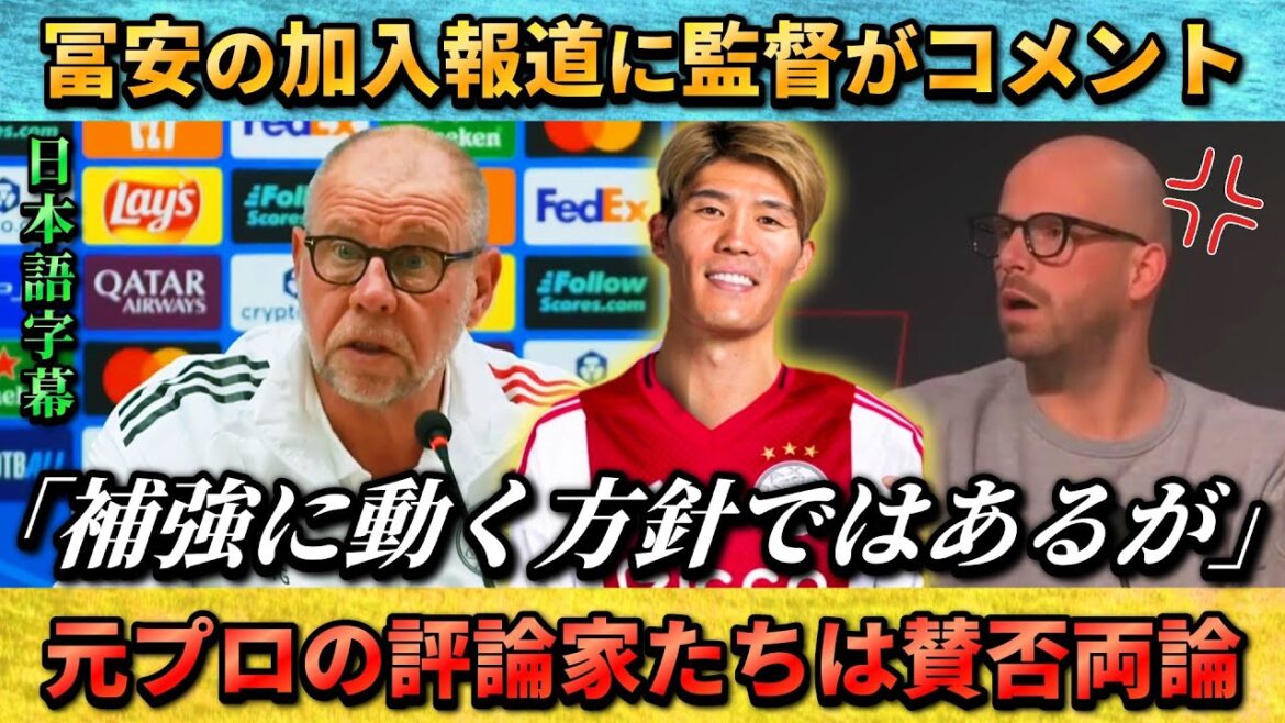 [翻訳-動画] L'entraîneur commente les informations selon lesquelles Takehiro Tomiyasu rejoindrait l'Ajax --- L'acquisition de l'ancien professionnel a été discutée, mais il y a des avantages et des inconvénients... #Takehiro Tomiyasu #Équipe nationale de football du Japon #Ajax
