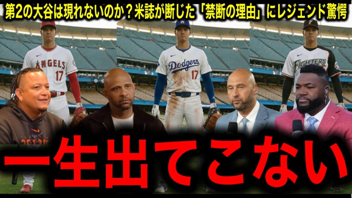 [Shohei Otani]Pourquoi une deuxième arme à double maniement n'apparaît-elle pas ? Une légende choquée par la raison "physiquement impossible" donnée par un magazine américain