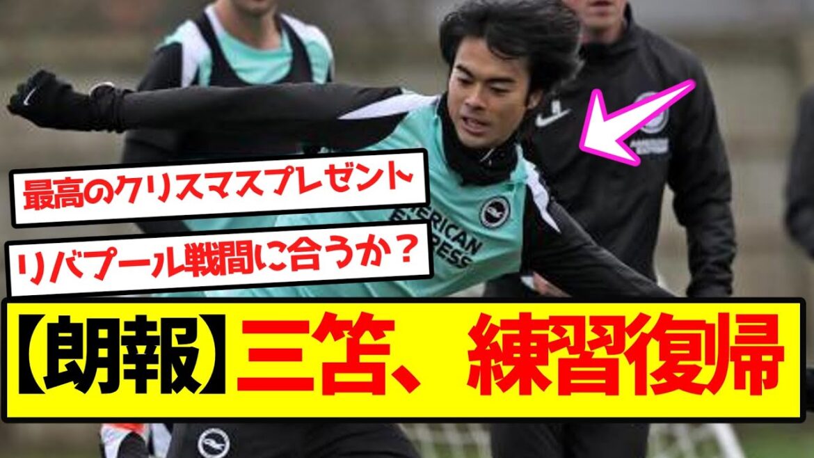 [Bonne nouvelle]Mitoma reprend l'entraînement