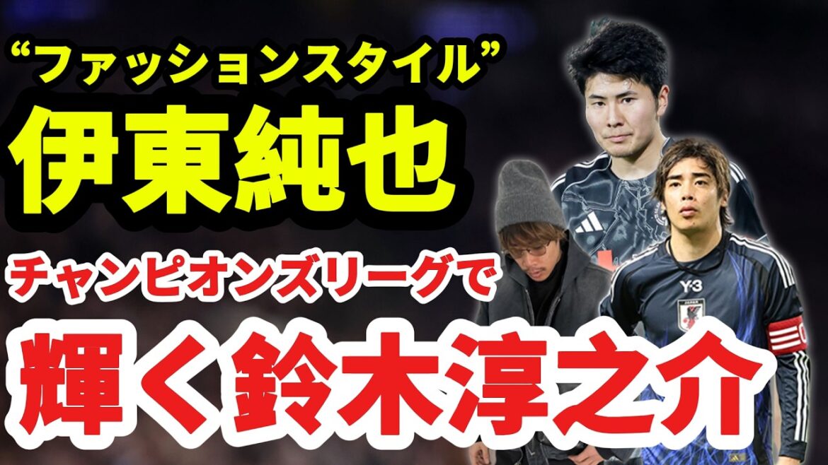 [Équipe nationale du Japon]Du « style vestimentaire » de Junya Ito au brillant de Junnosuke Suzuki en Ligue des champions : une nouvelle ère de visages colorant le football japonais