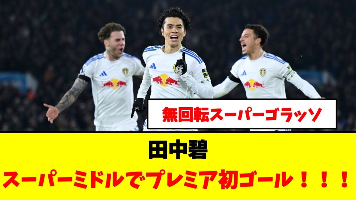 [Breaking News]Aoi Tanaka marque son premier but en Premier League en tant que super milieu ! ! !