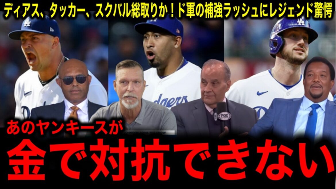 [Shohei Otani]Diaz, Tucker et Skubal prennent le relais ! La légende surprise par les féroces renforts des Dodgers