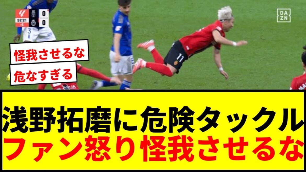 [Choquant]Takuma Asano est époustouflé par un « double tacle » ! Les supporters sont en colère contre l'attaquant adverse qui a été immédiatement expulsé : "C'est trop dangereux" "Ne le laissez pas se blesser"