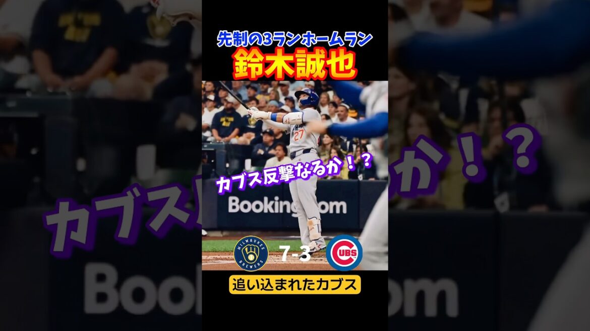 Seiya Suzuki réussit un home run de 3 points ! !