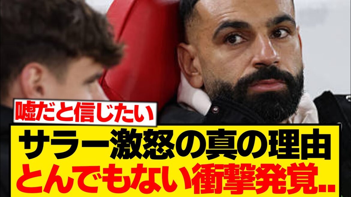 [Triste nouvelle]Salah est en conflit, et une nouvelle information explosive est découverte à l'intérieur du club...