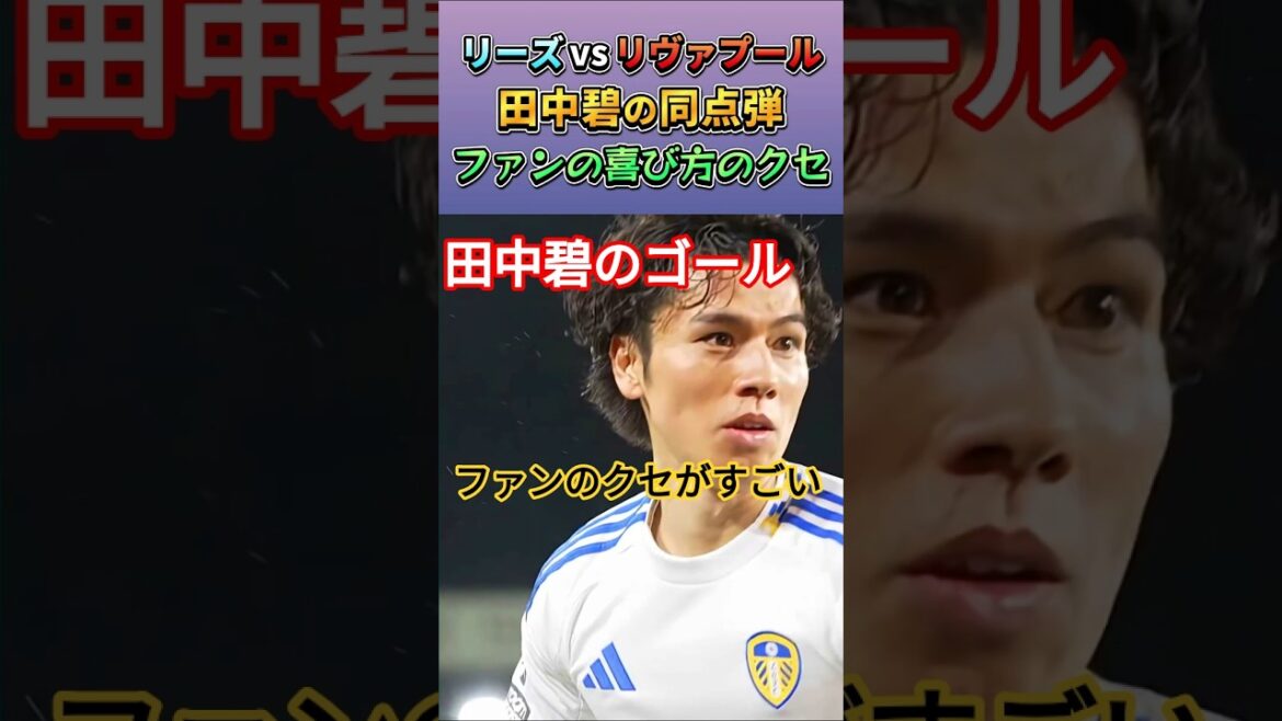 [動画]La façon dont les fans célèbrent l'égalisation d'Aoi Tanaka #Aoi Tanaka #Japan National Soccer Team #shorts