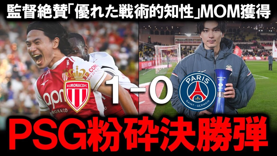 [Takumi Minamino]Le coup final qui coule le champion du PSG ! Quelle est l'histoire complète derrière le tir à l'entrejambe que les médias locaux ont qualifié de « génie » après l'acquisition de MOM, et quelle est la tâche tactique surprenante révélée par l'entraîneur Pocognoli ? Une analyse approfondie de la vraie valeur du numéro 18, qui a sauvé Monaco !