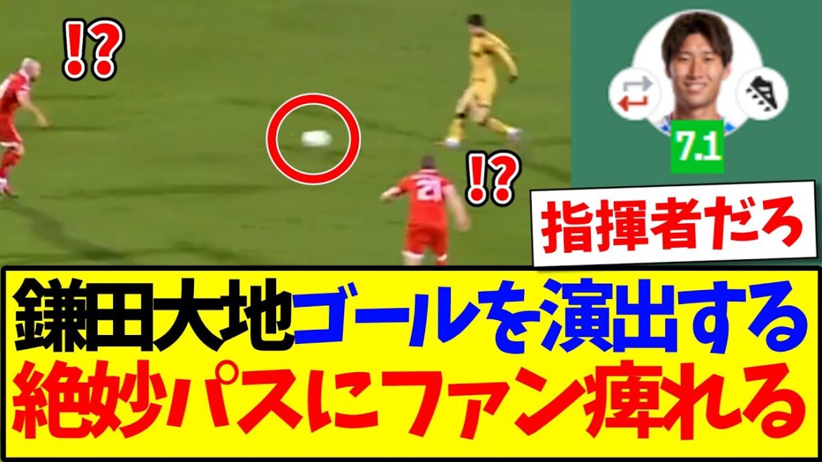 [Génie]Les supporters japonais sont émus par la passe directe exquise de Daichi Kamata qui crée un but mdr