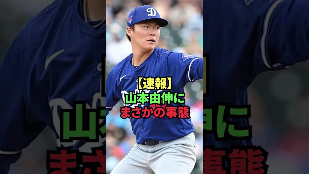 [Dernières nouvelles]Situation inattendue avec Yoshinobu Yamamoto