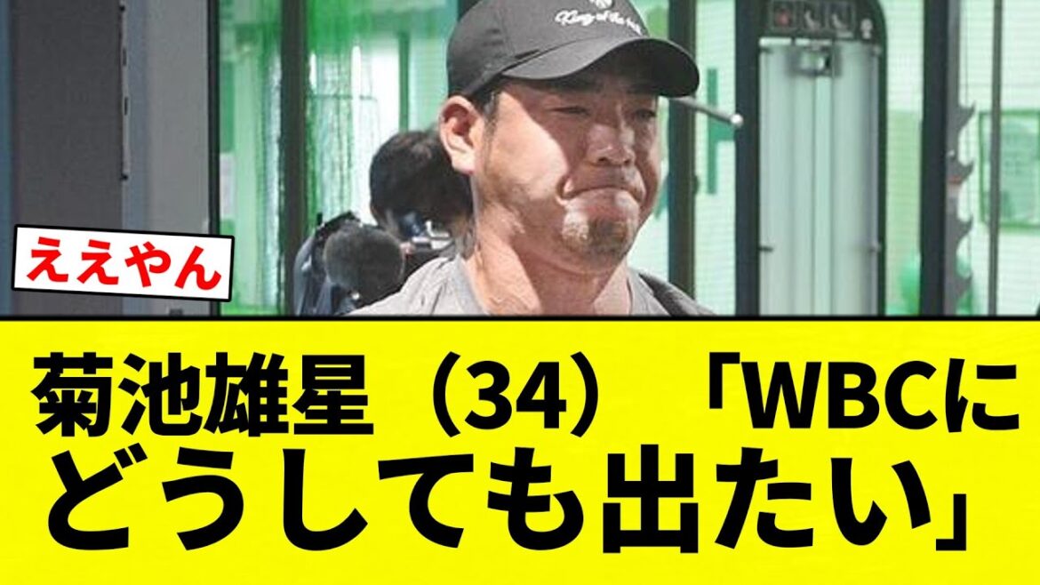 [Yoyaru]Yusei Kikuchi (34 ans) « Je veux vraiment apparaître dans le WBC »[Collection de réactions de baseball professionnel][fil 2ch][Nan G]