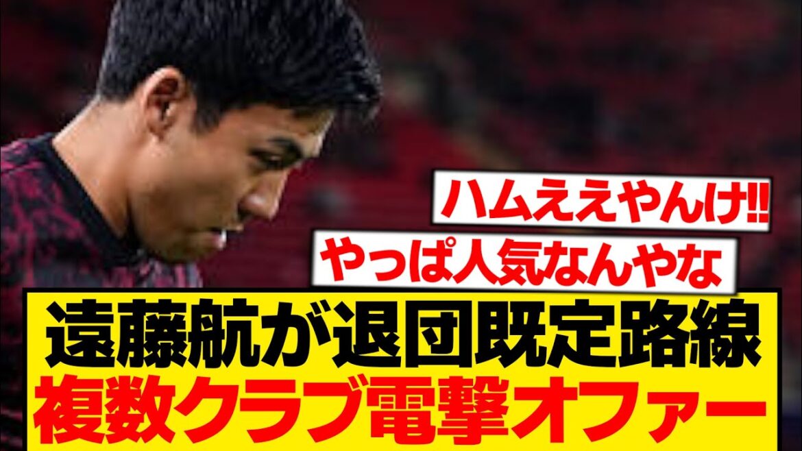 [Super dernières nouvelles]Wataru Endo est inondé d'appels d'amour de plusieurs clubs des cinq ligues majeures wwwww