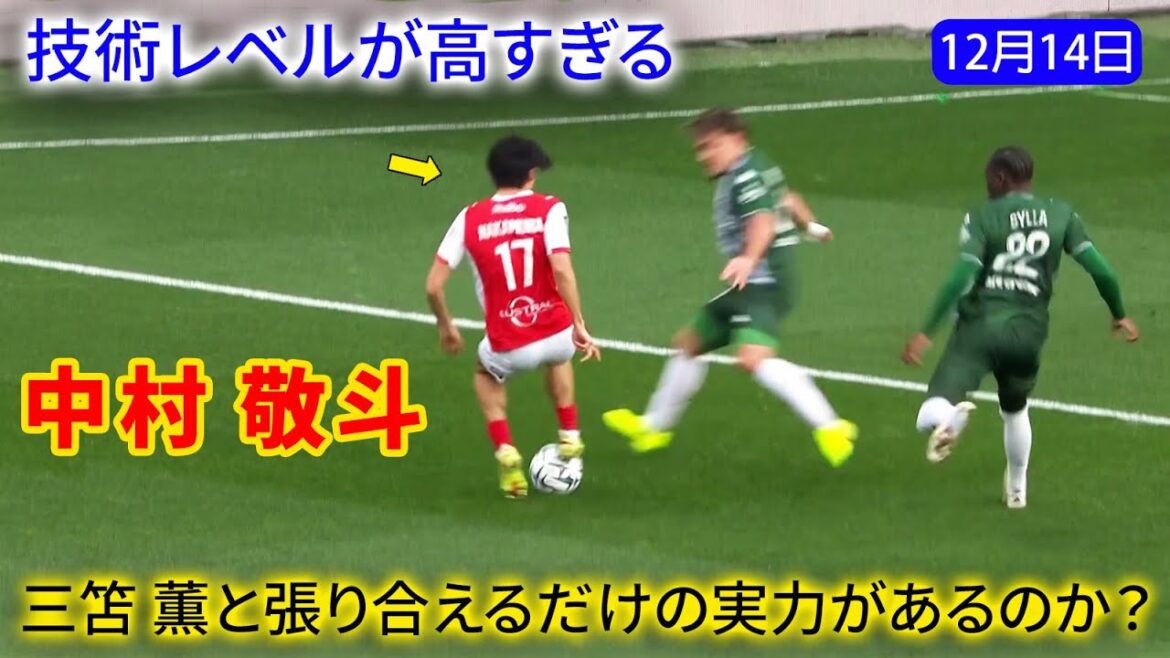 L’extraordinaire technique de dribble de Keito Nakamura | Peut-il rivaliser avec Kaoru Mitoma ? L'extraordinaire technique de dribble de Keito Nakamura | Peut-il rivaliser avec Kaoru Mitoma ?