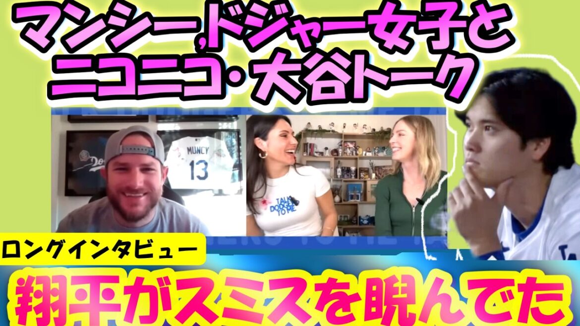[Shohei Otani MLB : Traduction]« J'étais plus heureux pour Shohei que pour moi » Muncy parle avec les filles des Dodger💕LOL à Otani et Will Smith !/Je veux regarder Shohei pour toujours/Interview très longue/Explication du vocabulaire des sous-titres anglais
